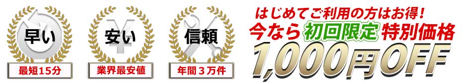 初回限定1000円OFF