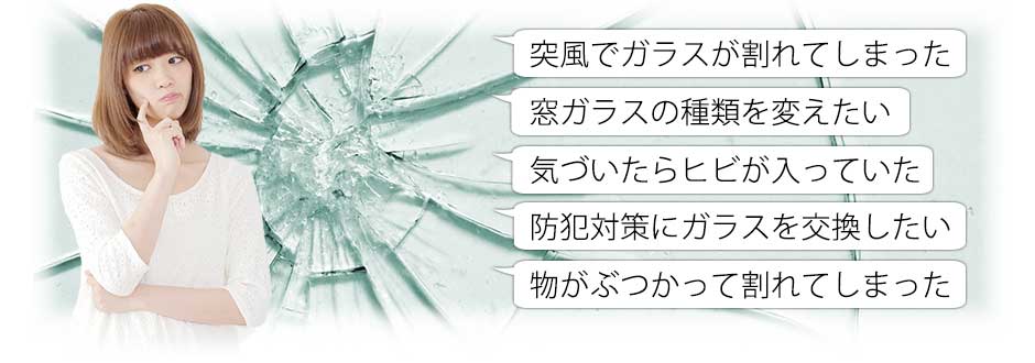 ガラス修理原因
