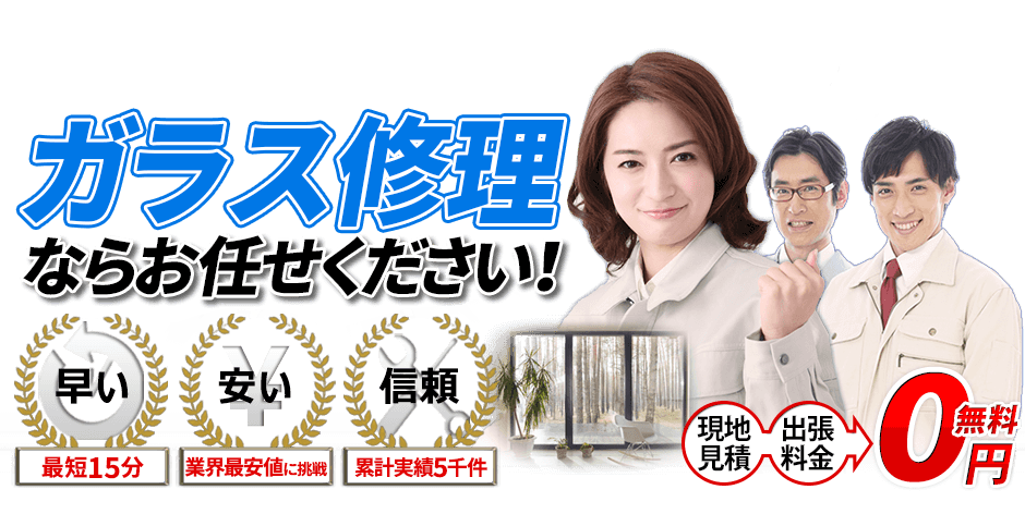 ガラス修理屋