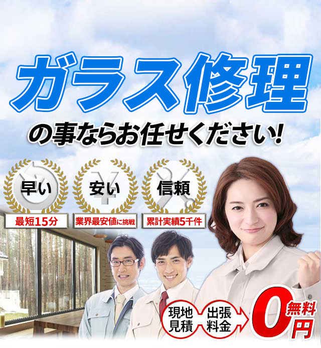 ガラス修理屋